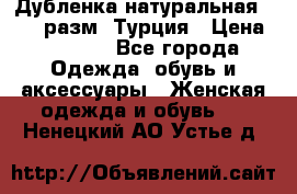 Дубленка натуральная 50-52 разм. Турция › Цена ­ 3 000 - Все города Одежда, обувь и аксессуары » Женская одежда и обувь   . Ненецкий АО,Устье д.